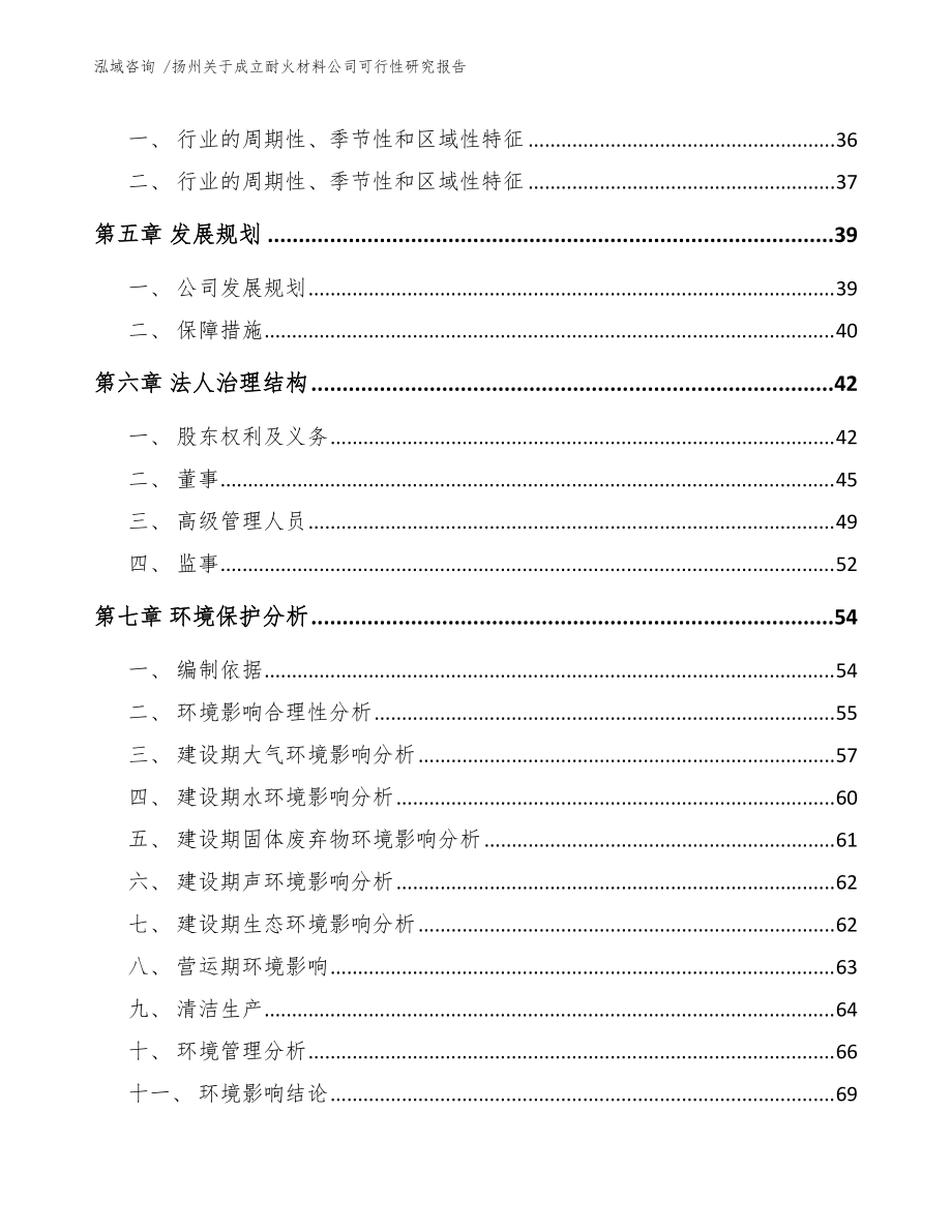 揚州關(guān)于成立耐火材料公司可行性研究報告(范文模板)