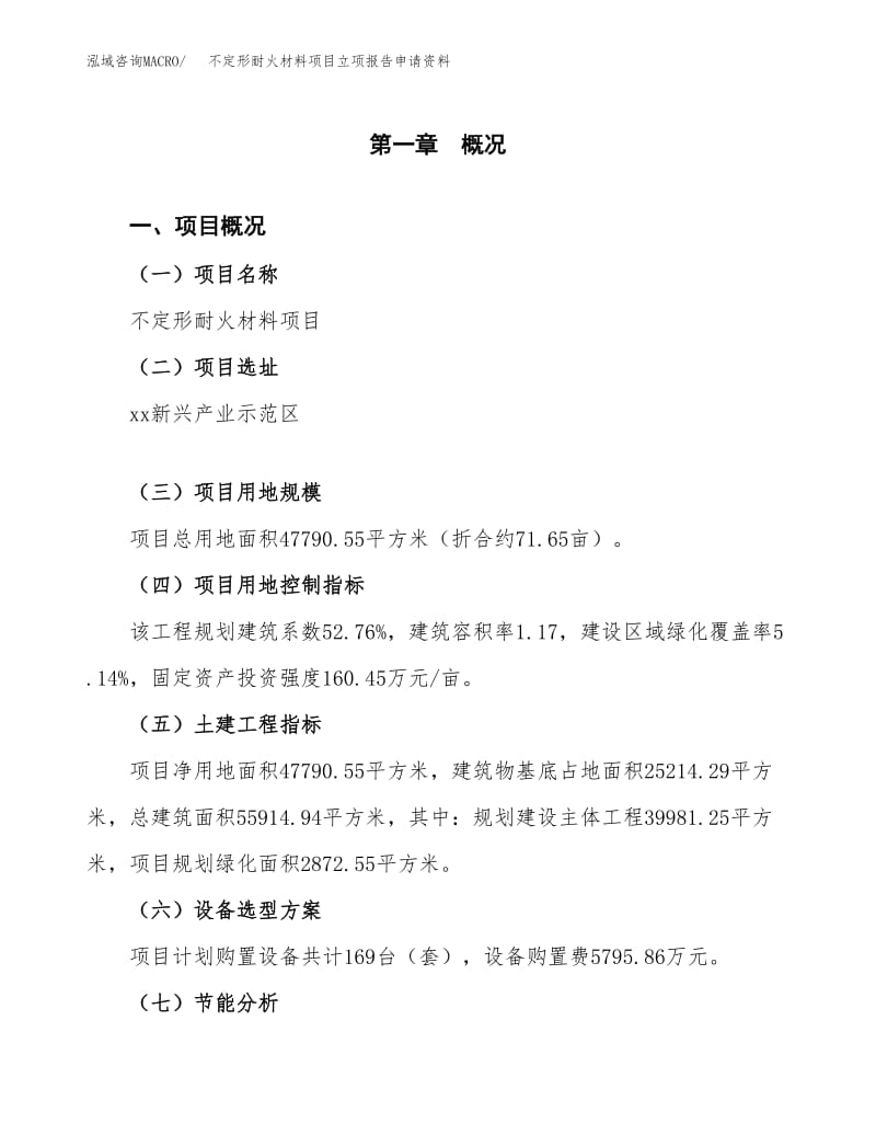 不定形耐火材料項目立項報告申請資料.docx