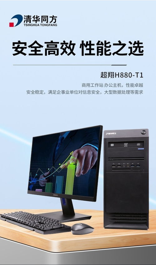 成都清華同方超翔H880-T1商務(wù)電腦套機(jī) 7999元價(jià)位下的軟件開發(fā)之選